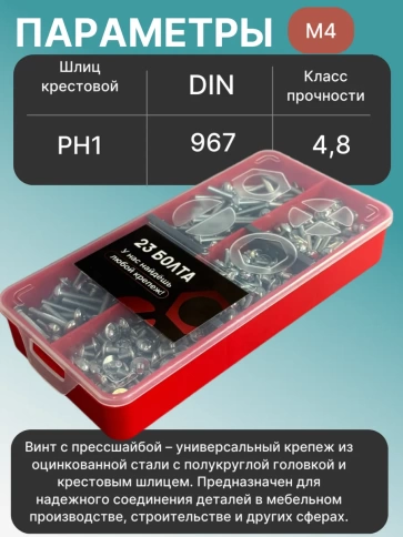 Винты с прессшайбой М4 мебельные DIN967 органайзер НАБОР 2 фото 3
