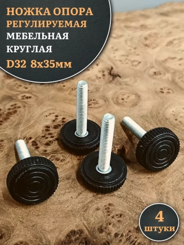 Ножка опора D32 М8х35 регулируемая мебельная круглая фото 1