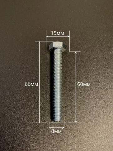 Болт высокопрочный оцинкованный 8х60 мм, к.п.10.9, 10 шт. фото 2