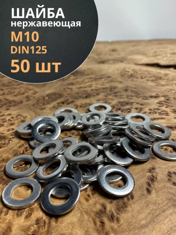 Шайба Нержавеющая М10 DIN 125 А2 плоская фото 8
