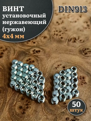 Винт установочный нержавеющий М4х4 DIN913 (гужон), 50 шт. фото 1