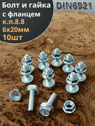 Болт 6х20 с фланцем к.п.8.8 ОЦ с гайкой с фланцем (10шт) фото 1