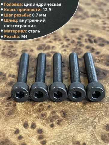 Винт высокопрочный ПР М4х20 мм к.п.12.9 черный DIN912, 50 шт. фото 3