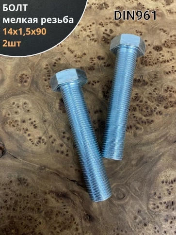 Болт М14х1,5х90 мелкая резьба к.п.10.9 ОЦ DIN961, 2 шт. фото 1