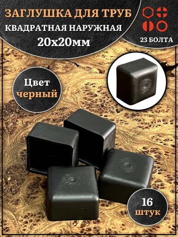 Заглушка для труб наружная квадратная 20х20 мм черная,16 шт. фото 1