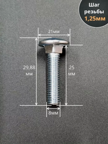 Болт мебельный М8х25 полукруглая головка ОЦ DIN 603,20 шт.  фото 2