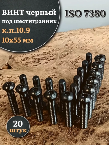 Винт чёрный М10х55 ISO 7380 под шестигранник к.п.10.9, 20 шт. фото 1