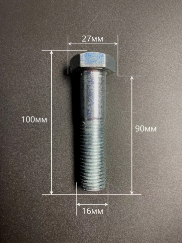 Болт высокопрочный М16х90 ОЦ к.п.8.8 DIN931 (5 шт.) фото 2