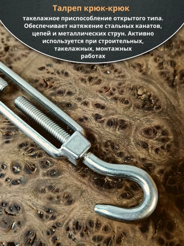 Талреп крюк-крюк нержавеющий А4 М5 DIN1480, 4 шт. фото 3