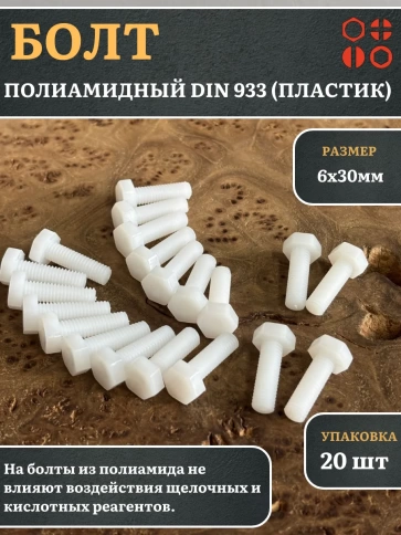 Болт полиамидный 6х30 мм DIN 933 (пластик) фото 7