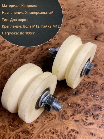 Ролик для откатных ворот d70мм под угол ,капролон 4 шт. фото 3