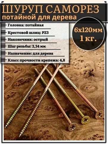 Шуруп саморез потайной для дерева 6х120 мм, желтый цинк, 1 кг. фото 1