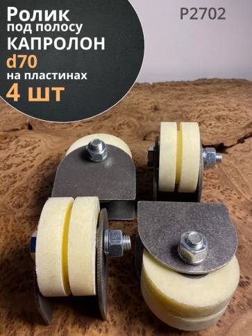 Ролик на пластинах d 70 мм под полосу 35мм, капролон, 4 шт. фото 1