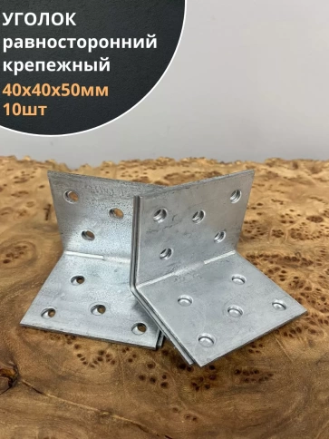 Крепежный равносторонний уголок 40х40х50 ОЦ, 10  шт. фото 1