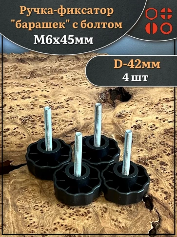 Ручка фиксатор барашек d 42 с болтом М6х45 фото 4