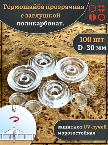 Термошайба прозрачная d 30 мм поликарбонат, 100 шт. фото 1