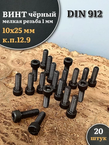 Винт мелкая резьба чёрный к.п.12.9 10х25х1 DIN912, 20 шт. фото 1