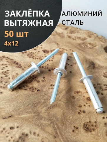 Заклепка вытяжная алюминиевая М4х12 , 50 шт. фото 1