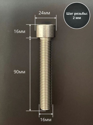 Винт нержавеющий шестигранник М16х90 DIN 912, 4 шт. фото 2