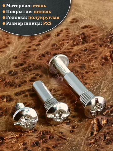 Стяжка мебельная межсекционная 4х27 (гильза d5мм)никель 10шт фото 3