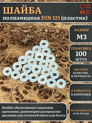 Шайба полиамидная М3 DIN125 (пластик) фото 6