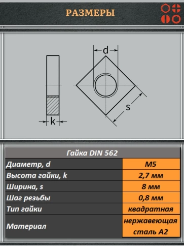 Гайка квадратная М5 нержавеющая низкая DIN562, 50 шт. фото 2