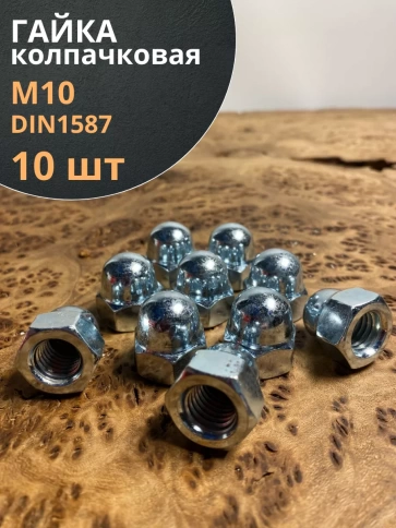 Гайка колпачковая М10 ОЦ DIN1587 , 10 шт. фото 1