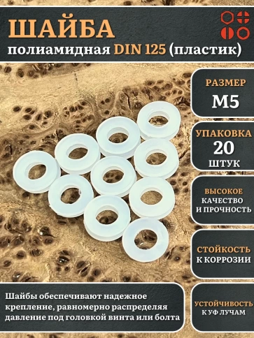 Шайба полиамидная М5 DIN125 (пластик) фото 5