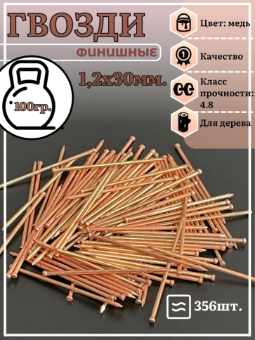 Гвозди 1,2х30 финишные медь 100 гр. фото 2