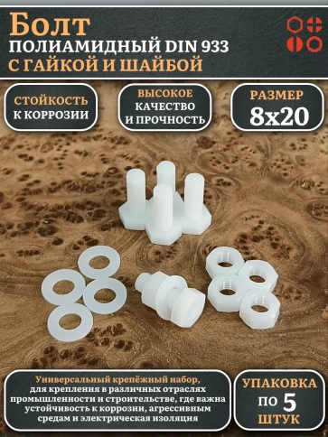 Болт полиамидный 8х20 мм DIN 933 с гайкой и шайбой фото 1
