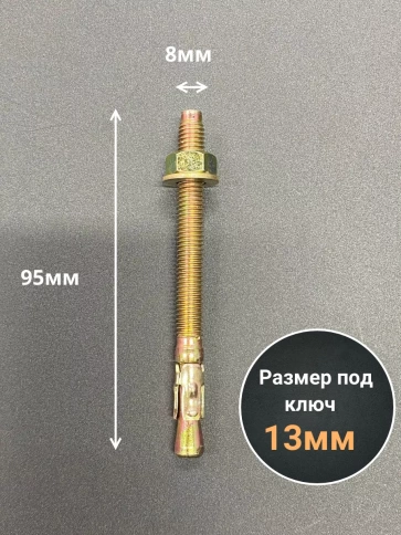 Анкер клиновой 8х95 (10 шт.) фото 2