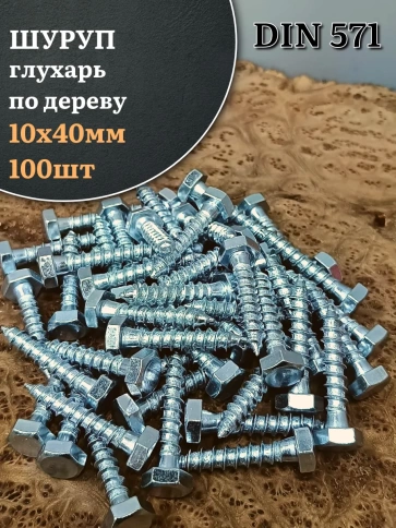 Шуруп глухарь по дереву 10х40 , 100 шт. фото 1