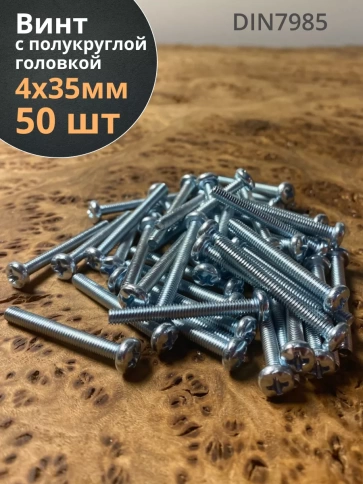 Винт с полукруглой головкой М4х35 ОЦ DIN7985 ,  50 шт. фото 1