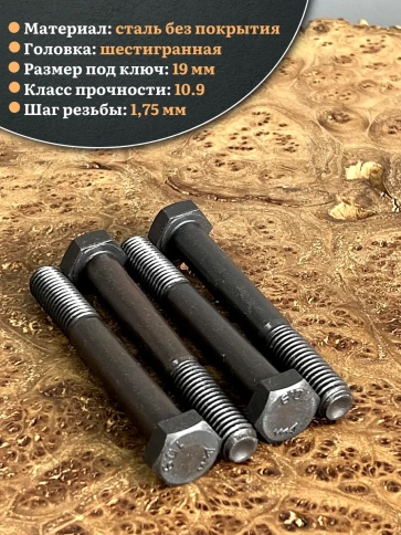 Болт высокопрочный чёрный 12х90 мм, к.п.10.9 DIN931,4 шт. фото 3