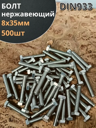 Болт нержавеющий 8х35 мм DIN933 500шт. фото 1