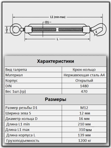 Талреп крюк-кольцо нержавеющий А4 М12 DIN1480, 1 шт. фото 4