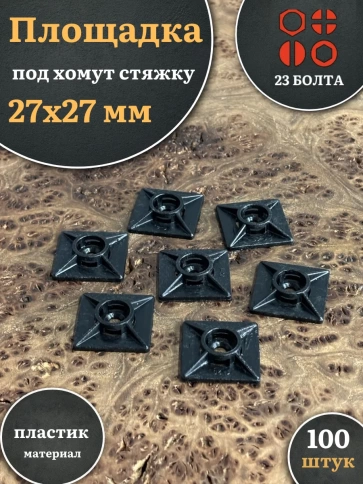 Площадка под хомут стяжку 27х27 мм черная фото 4