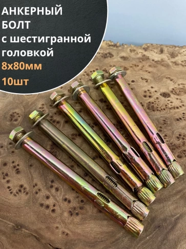 Анкерный болт с шестигранной головкой 8х80 мм, 10 шт. фото 1