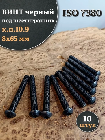 Винт чёрный М8х65 ISO 7380 под шестигранник к.п.10.9, 10 шт. фото 1