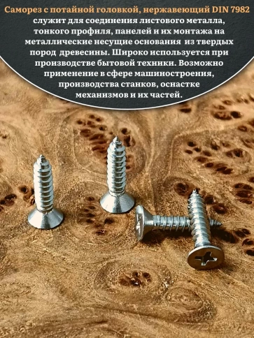 Саморез потайной нержавеющий 4,8х19 РН DIN7982 , 20 шт. фото 4