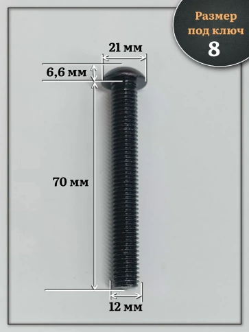 Винт чёрный М12х70 ISO 7380 под шестигранник к.п.10.9, 20 шт. фото 2