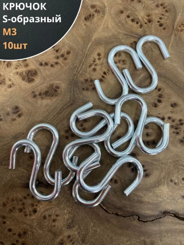 Крючок S-образный, 10 шт. фото 12
