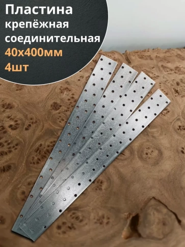 Пластина крепежная соединительная ОЦ, 4 шт. фото 43