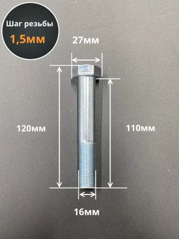 Болт М16х1,5х110 мелкая резьба к.п.10.9 ОЦ DIN960, 2 шт. фото 2