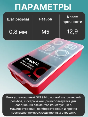 Винты гужоны М5 к.п 12.9 DIN914 в органайзере НАБОР 1 фото 3