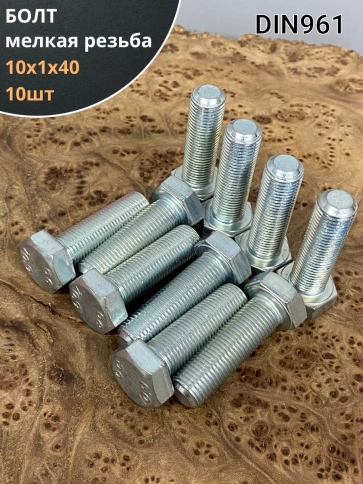 Болт М10х1х40 мелкая резьба к.п.10.9 ОЦ DIN961, 10 шт. фото 1