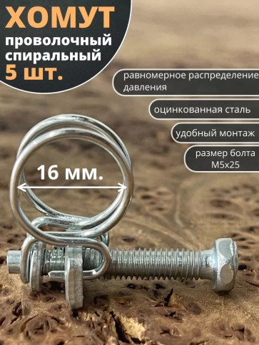 Хомут проволочный 16 мм спиральный металл ОЦ, 5 шт. фото 1