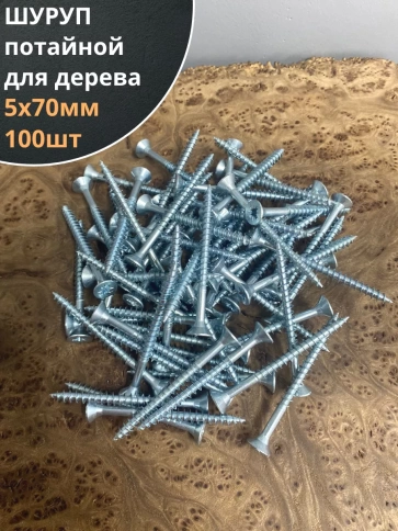 Шуруп саморез потайной для дерева Б 5х70 БЦ, 100шт. фото 1