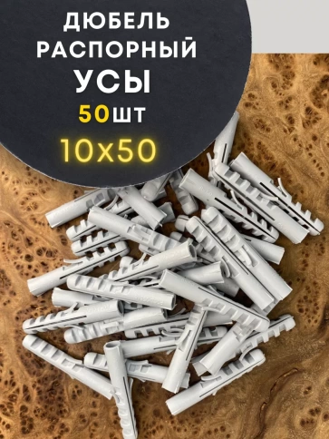 Дюбель распорный УСЫ 10х50, 50 шт фото 1