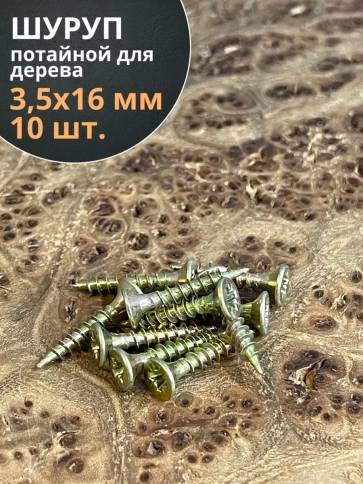 Шуруп саморез потайной для дерева 3,5х16 ЖЦ, 10 шт. фото 1